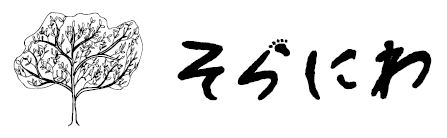 そらにわ -宮崎県綾町の造園-